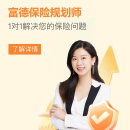 富德生命人壽，1對(duì)1保險(xiǎn)咨詢(xún)